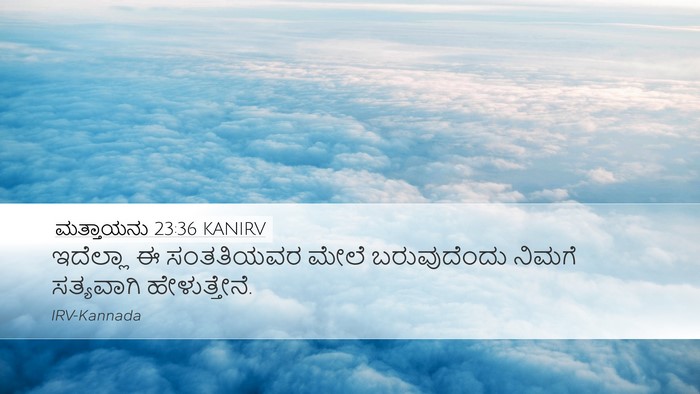 ಮತ್ತಾಯನು 23:36 KANIRV Bible Verse Image