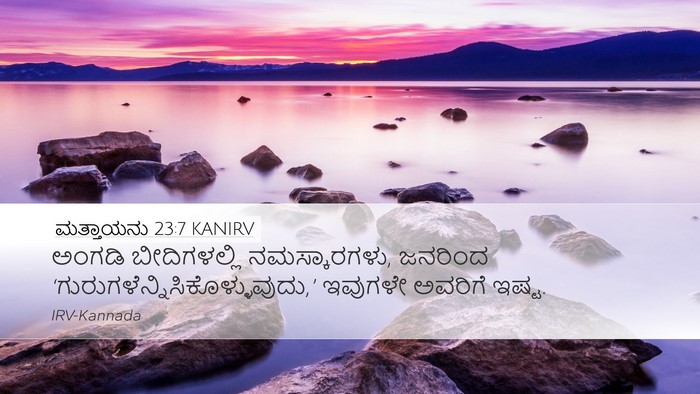 ಮತ್ತಾಯನು 23:7 KANIRV Desktop Wallpaper - ಅಂಗಡಿ ಬೀದಿಗಳಲ್ಲಿ - Desktop Bible Verse Wallpaper