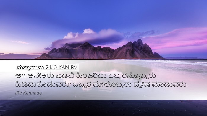 ಮತ್ತಾಯನು 24:10 KANIRV Bible Verse Image