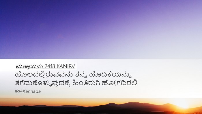ಮತ್ತಾಯನು 24:18 KANIRV Bible Verse Image