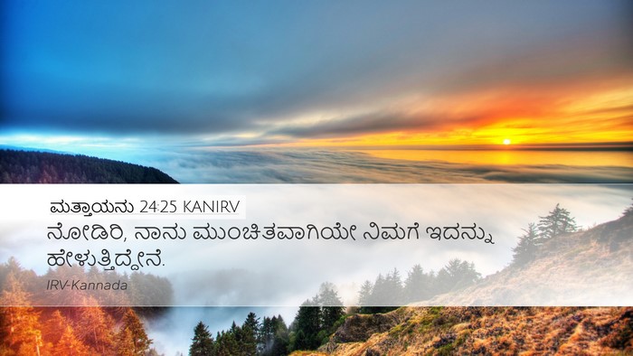 ಮತ್ತಾಯನು 24:25 KANIRV Bible Verse Image