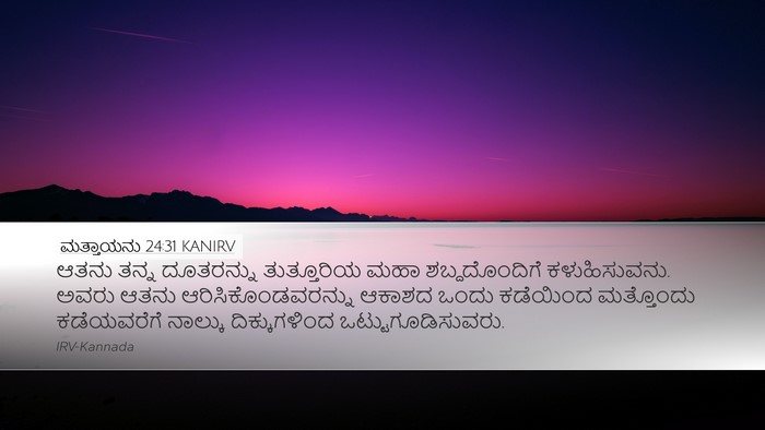 ಮತ್ತಾಯನು 24:31 KANIRV Bible Verse Image