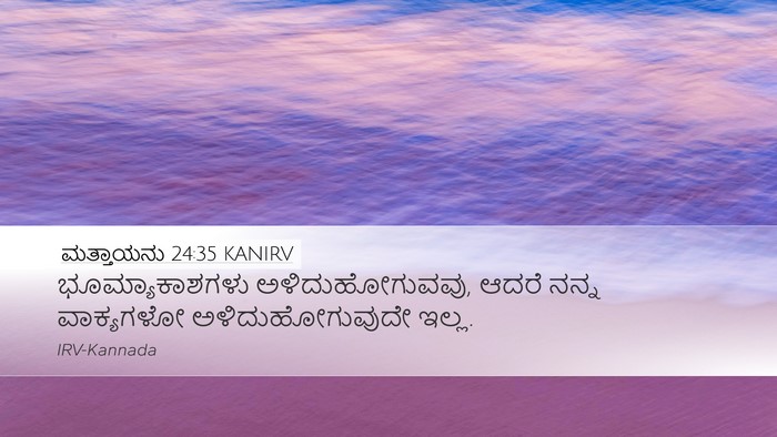 ಮತ್ತಾಯನು 24:35 KANIRV Bible Verse Image