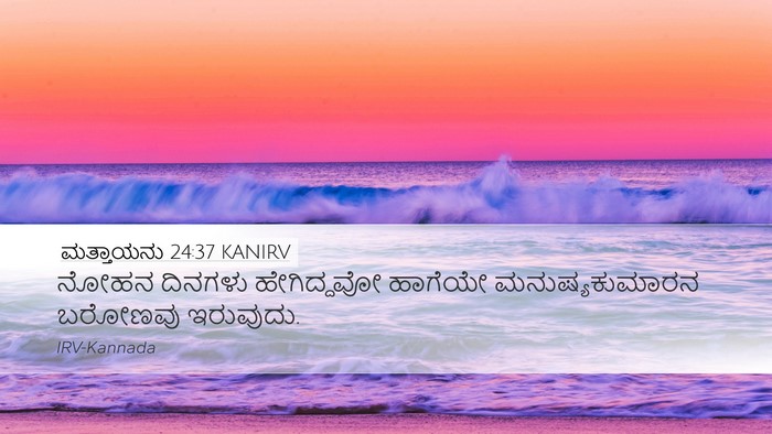 ಮತ್ತಾಯನು 24:37 KANIRV Bible Verse Image