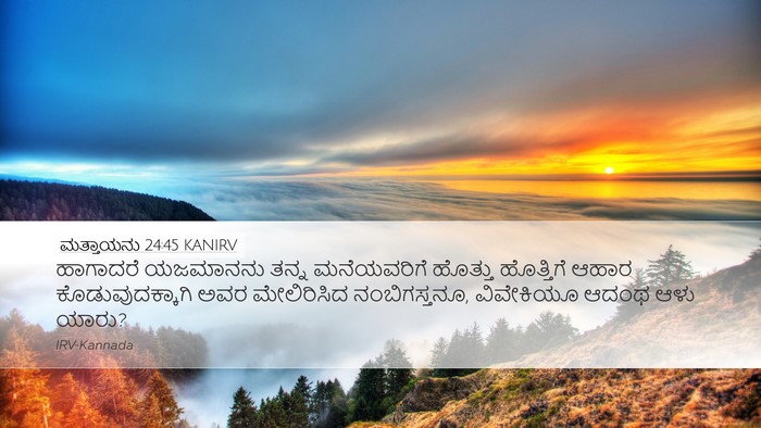 ಮತ್ತಾಯನು 24:45 KANIRV Bible Verse Image