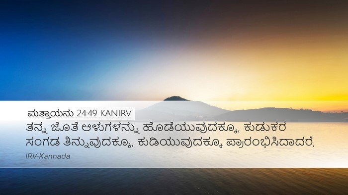 ಮತ್ತಾಯನು 24:49 KANIRV Bible Verse Image