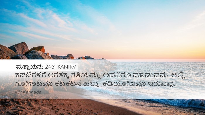 ಮತ್ತಾಯನು 24:51 KANIRV Bible Verse Image