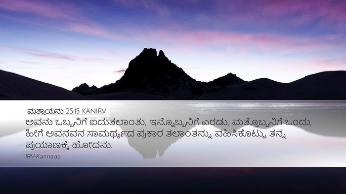 ಮತ್ತಾಯನು 25:15 KANIRV Desktop Wallpaper - ಅವನು ಒಬ್ಬನಿಗೆ - Desktop Bible Verse Wallpaper