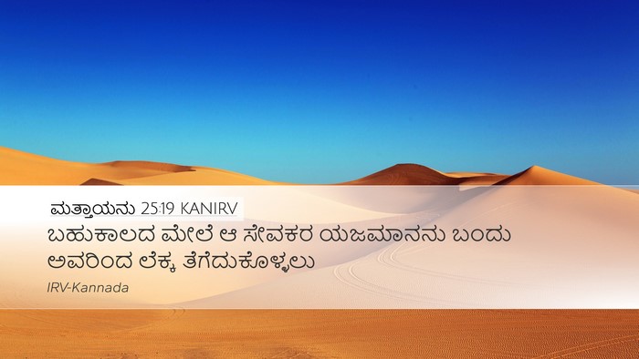 ಮತ್ತಾಯನು 25:19 KANIRV Bible Verse Image