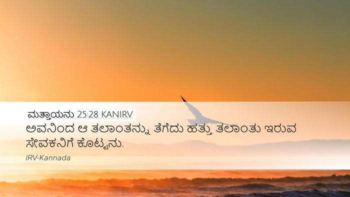 ಮತ್ತಾಯನು 25:28 KANIRV Desktop Wallpaper - ಅವನಿಂದ ಆ - Desktop Bible Verse Wallpaper