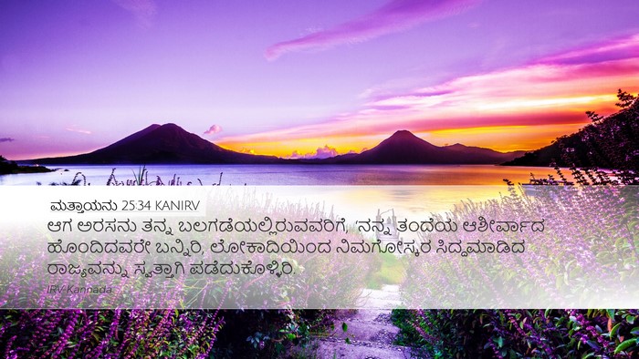 ಮತ್ತಾಯನು 25:34 KANIRV Bible Verse Image