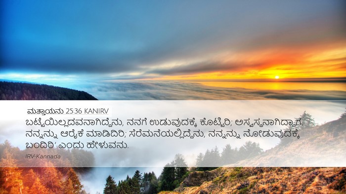 ಮತ್ತಾಯನು 25:36 KANIRV Bible Verse Image