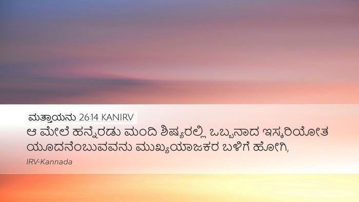 ಮತ್ತಾಯನು 26:14 KANIRV Bible Verse Image