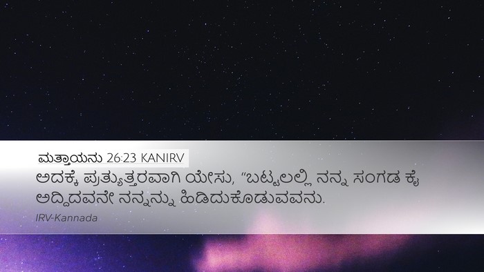 ಮತ್ತಾಯನು 26:23 KANIRV Bible Verse Image