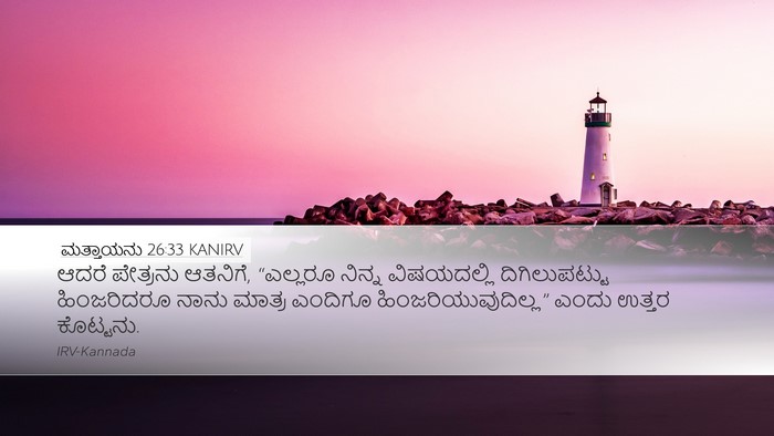 ಮತ್ತಾಯನು 26:33 KANIRV Bible Verse Image