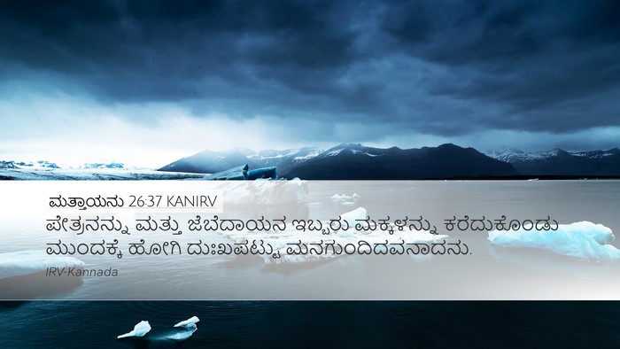 ಮತ್ತಾಯನು 26:37 KANIRV Bible Verse Image