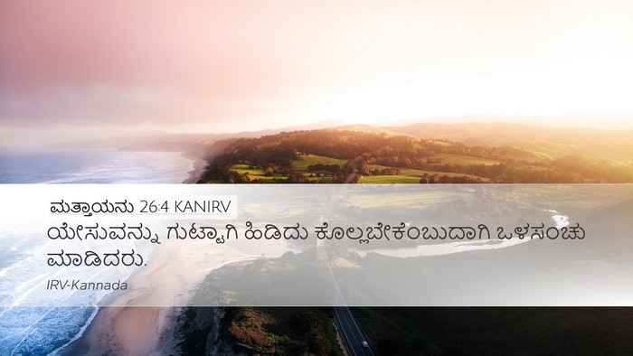ಮತ್ತಾಯನು 26:4 KANIRV Bible Verse Image