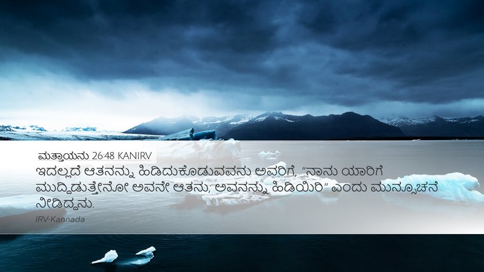ಮತ್ತಾಯನು 26:48 KANIRV Bible Verse Image