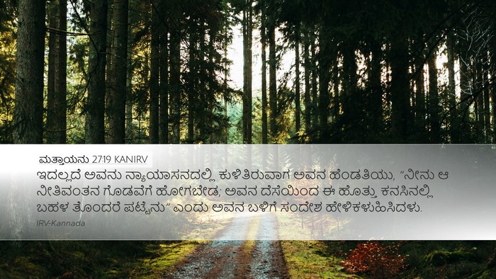 ಮತ್ತಾಯನು 27:19 KANIRV Bible Verse Image