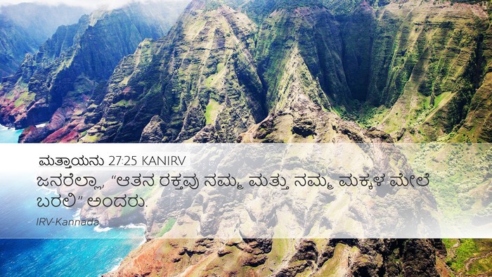 ಮತ್ತಾಯನು 27:25 KANIRV Bible Verse Image