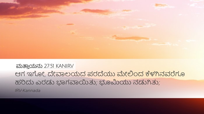 ಮತ್ತಾಯನು 27:51 KANIRV Bible Verse Image