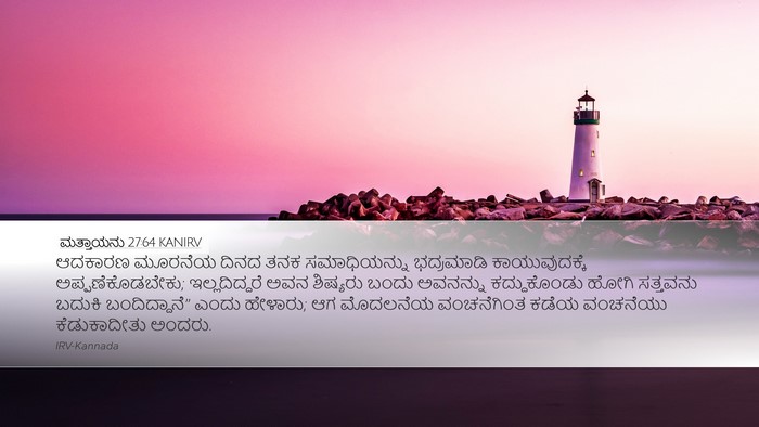 ಮತ್ತಾಯನು 27:64 KANIRV Bible Verse Image