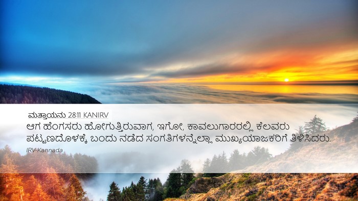 ಮತ್ತಾಯನು 28:11 KANIRV Bible Verse Image