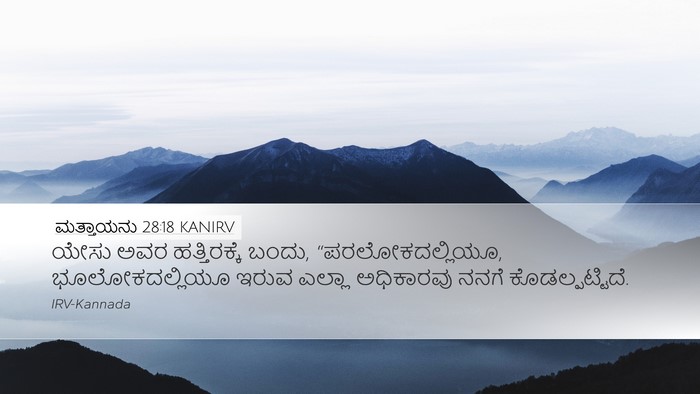 ಮತ್ತಾಯನು 28:18 KANIRV Bible Verse Image