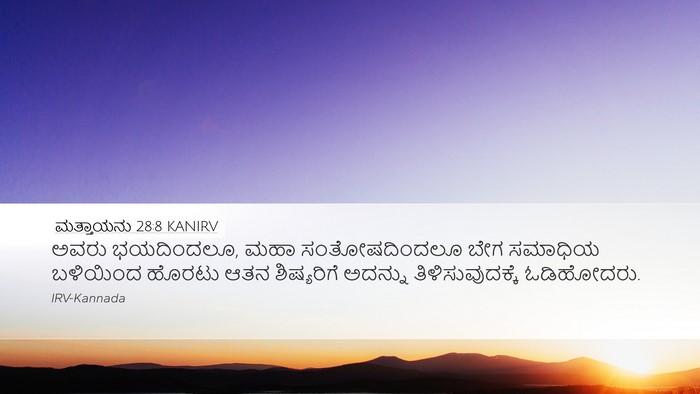 ಮತ್ತಾಯನು 28:8 KANIRV Bible Verse Image