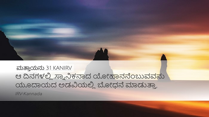 ಮತ್ತಾಯನು 3:1 KANIRV Bible Verse Image