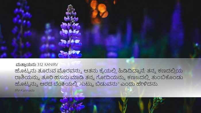 ಮತ್ತಾಯನು 3:12 KANIRV Bible Verse Image