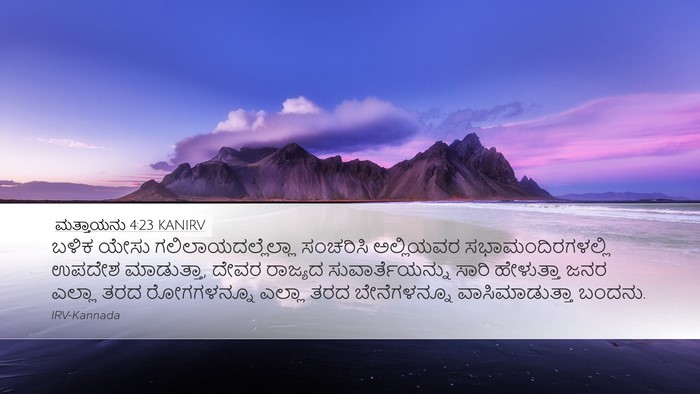 ಮತ್ತಾಯನು 4:23 KANIRV Bible Verse Image