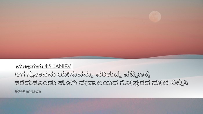ಮತ್ತಾಯನು 4:5 KANIRV Bible Verse Image