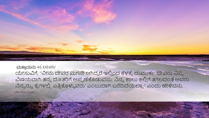 ಮತ್ತಾಯನು 4:6 KANIRV Bible Verse Image