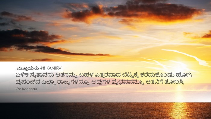 ಮತ್ತಾಯನು 4:8 KANIRV Bible Verse Image