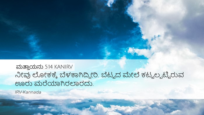 ಮತ್ತಾಯನು 5:14 KANIRV Bible Verse Image