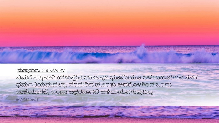 ಮತ್ತಾಯನು 5:18 KANIRV Desktop Wallpaper - ನಿಮಗೆ ಸತ್ಯವಾಗಿ - Desktop Bible Verse Wallpaper
