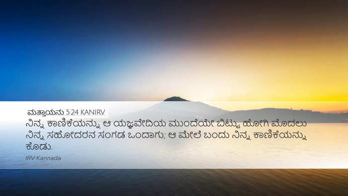ಮತ್ತಾಯನು 5:24 KANIRV Bible Verse Image