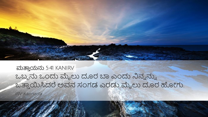 ಮತ್ತಾಯನು 5:41 KANIRV Desktop Wallpaper - ಒಬ್ಬನು ಒಂದು ಮೈಲು - Desktop Bible Verse Wallpaper