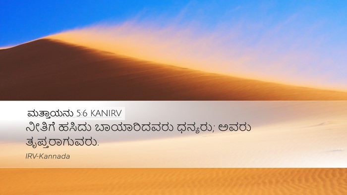 ಮತ್ತಾಯನು 5:6 KANIRV Bible Verse Image