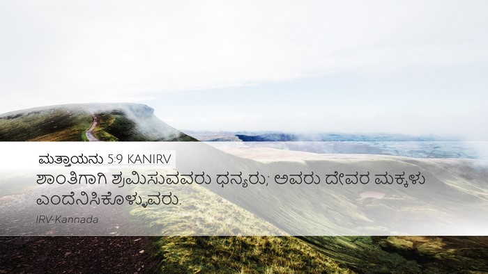ಮತ್ತಾಯನು 5:9 KANIRV Desktop Wallpaper - ಶಾಂತಿಗಾಗಿ - Desktop Bible Verse Wallpaper