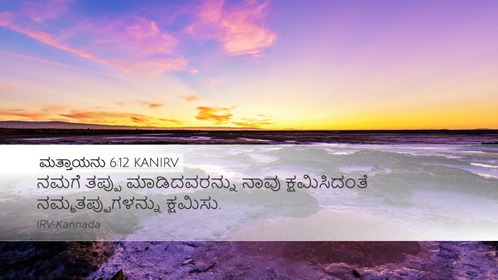 ಮತ್ತಾಯನು 6:12 KANIRV Desktop Wallpaper - ನಮಗೆ ತಪ್ಪು - Desktop Bible Verse Wallpaper