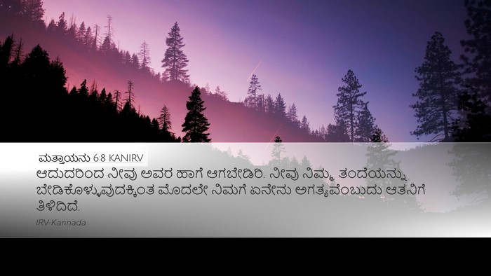 ಮತ್ತಾಯನು 6:8 KANIRV Desktop Wallpaper - ಆದುದರಿಂದ ನೀವು ಅವರ - Desktop Bible Verse Wallpaper