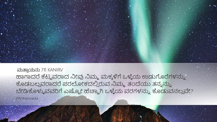 ಮತ್ತಾಯನು 7:11 KANIRV Bible Verse Image
