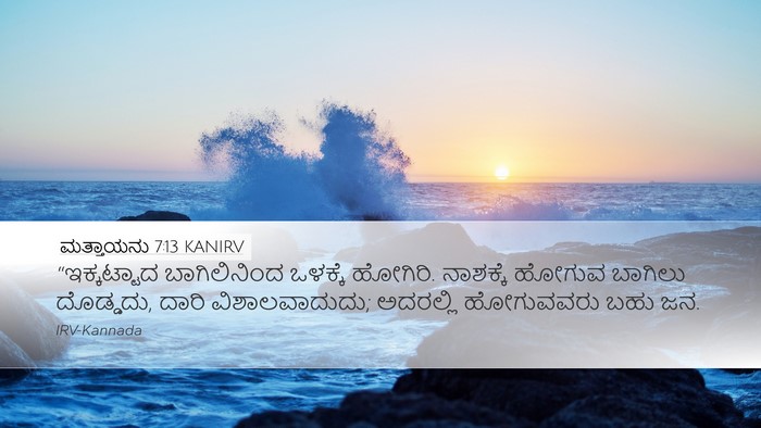 ಮತ್ತಾಯನು 7:13 KANIRV Bible Verse Image