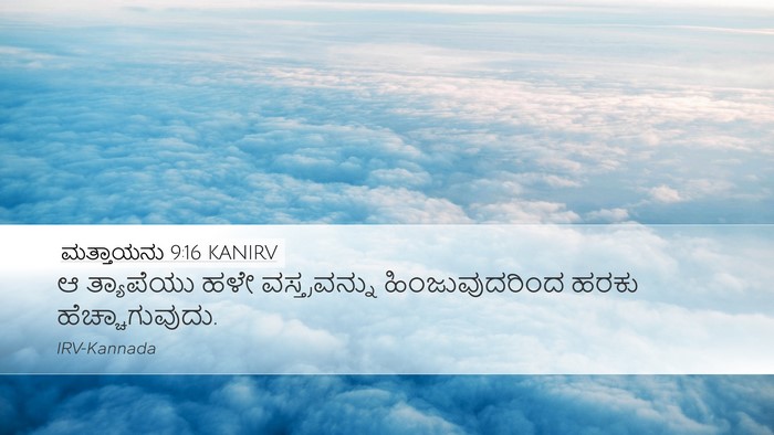 ಮತ್ತಾಯನು 9:16 KANIRV Bible Verse Image