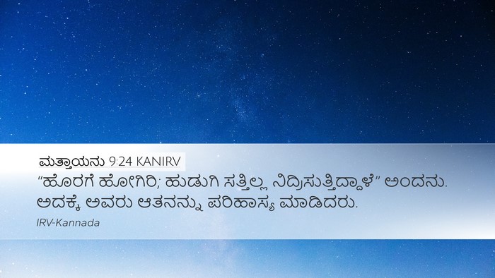 ಮತ್ತಾಯನು 9:24 KANIRV Bible Verse Image