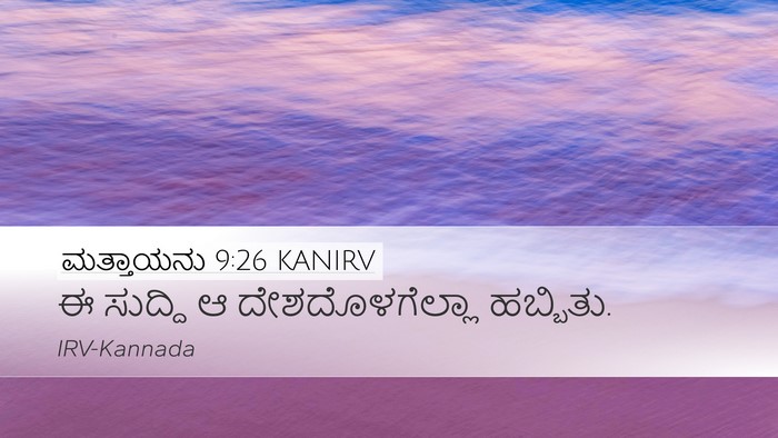 ಮತ್ತಾಯನು 9:26 KANIRV Bible Verse Image