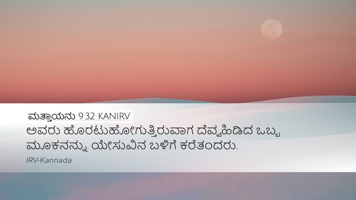 ಮತ್ತಾಯನು 9:32 KANIRV Bible Verse Image