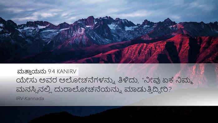 ಮತ್ತಾಯನು 9:4 KANIRV Bible Verse Image